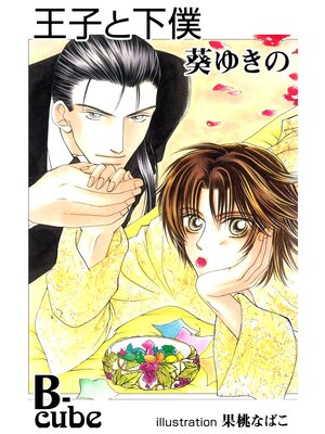cover image of 王子と下僕